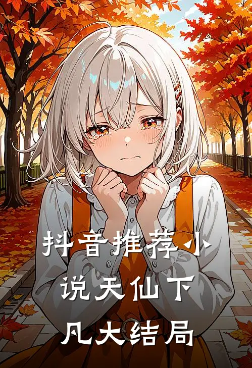 抖音推荐小说天仙下凡大结局