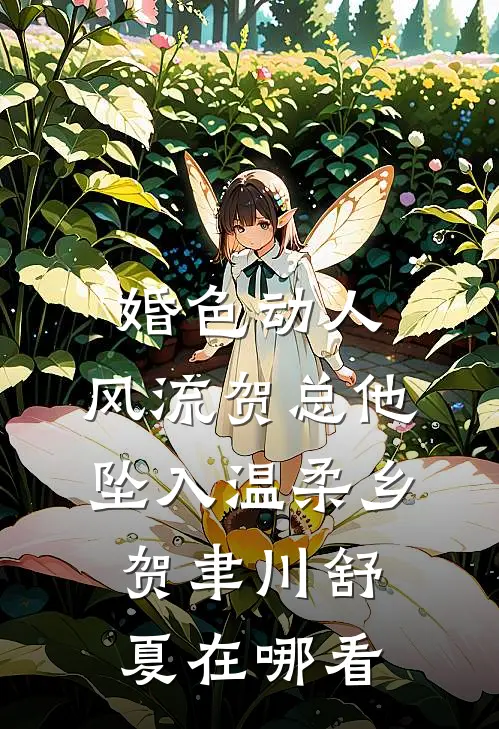 好孕白狐一胎六宝，被皇帝宠疯了的小说