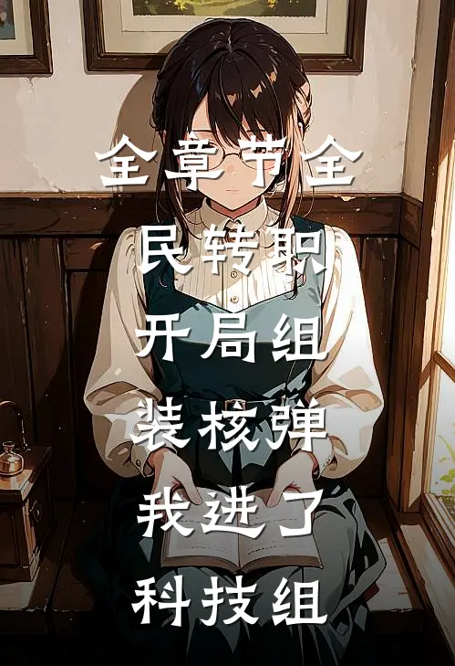 全章节全民转职：开局组装核弹，我进了科技组