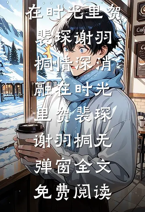 杨花落雪无痕无删版