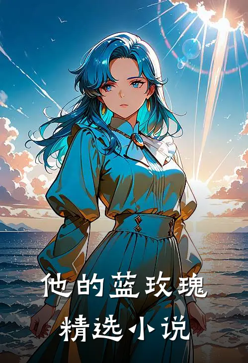 他的蓝玫瑰精选小说