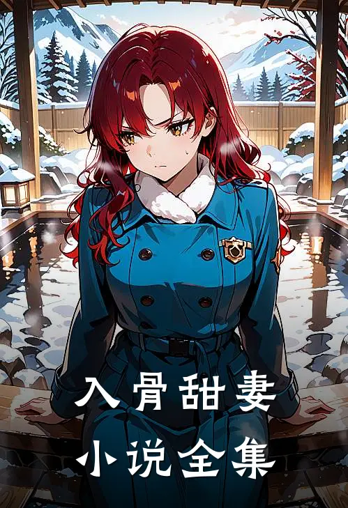 入骨甜妻小说全集
