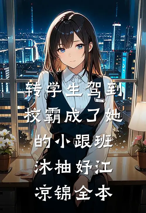 宝宝乖，只准跟我亲完整