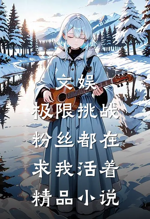 文娱：极限挑战，粉丝都在求我活着精品小说