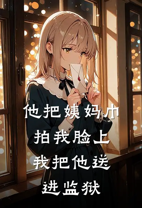 他把姨妈巾拍我脸上，我把他送进监狱