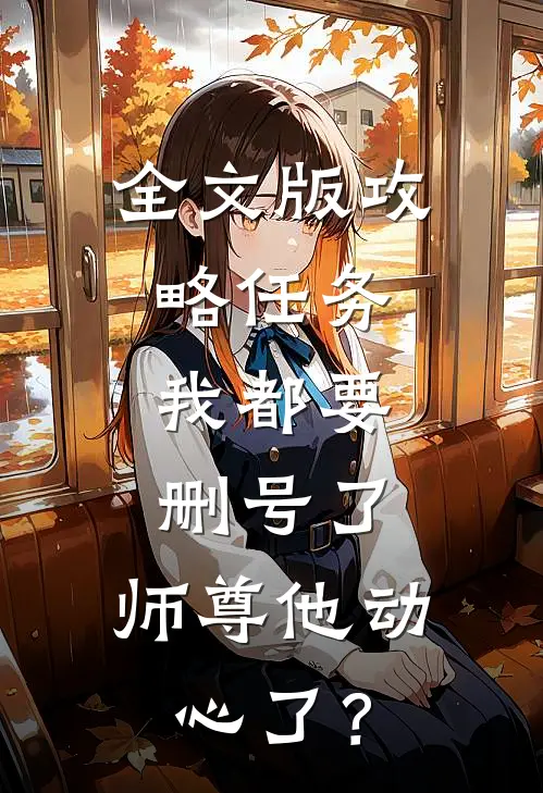全文版攻略任务：我都要删号了，师尊他动心了？