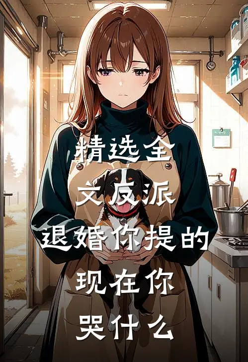 精选全文反派：退婚你提的，现在你哭什么