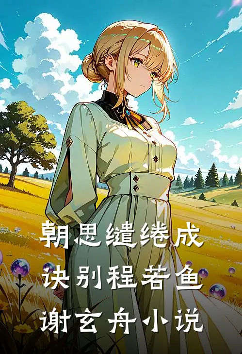 震惊！玖爷心尖宠，徒手撕厉鬼！小说