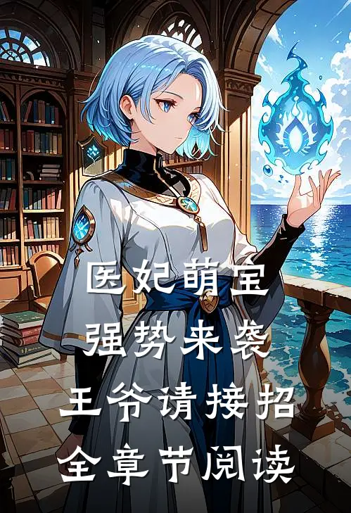 医妃萌宝强势来袭，王爷请接招全章节阅读