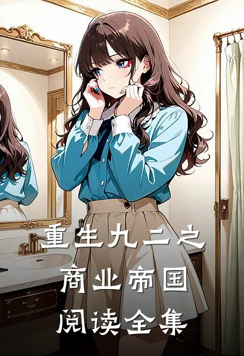 重生九二之商业帝国阅读全集