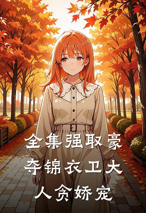 全集强取豪夺锦衣卫大人贪娇宠