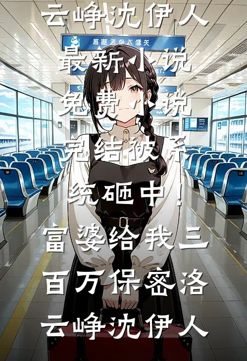 军训时被刻意针对，我杀疯了林为清林为