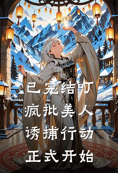 已完结叮，疯批美人诱捕行动正式开始