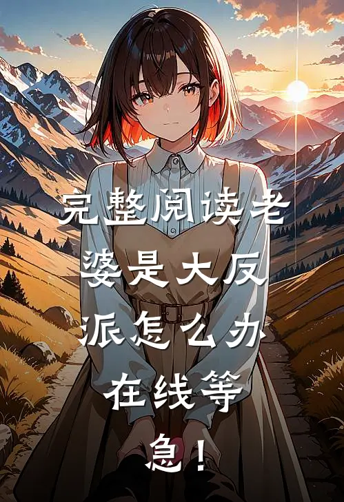 完整阅读老婆是大反派怎么办，在线等，急！