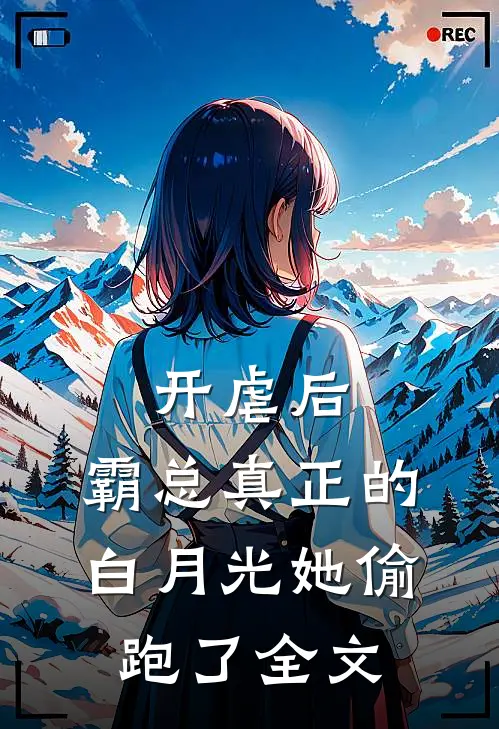 开虐后，霸总真正的白月光她偷跑了全文