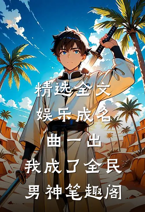 精选全文娱乐成名曲一出,我成了全民男神笔趣阁