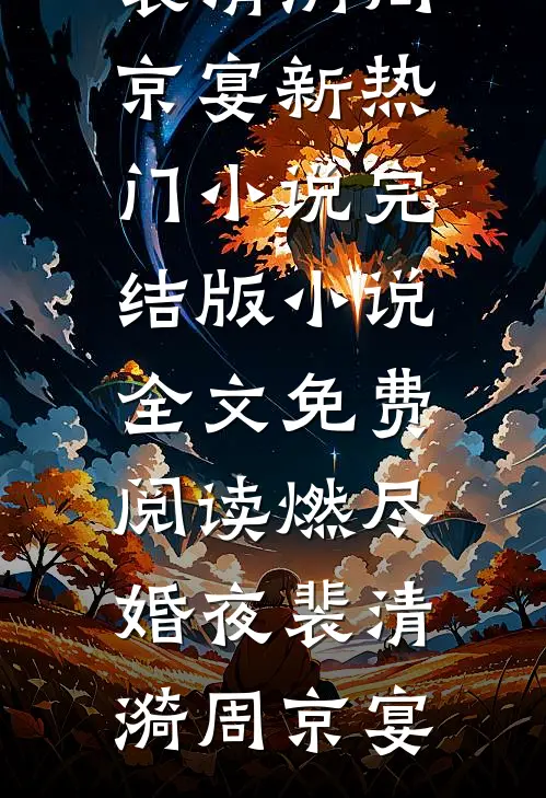 重活一世，我不再管束白眼狼继女