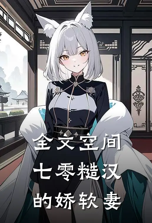 全文空间：七零糙汉的娇软妻