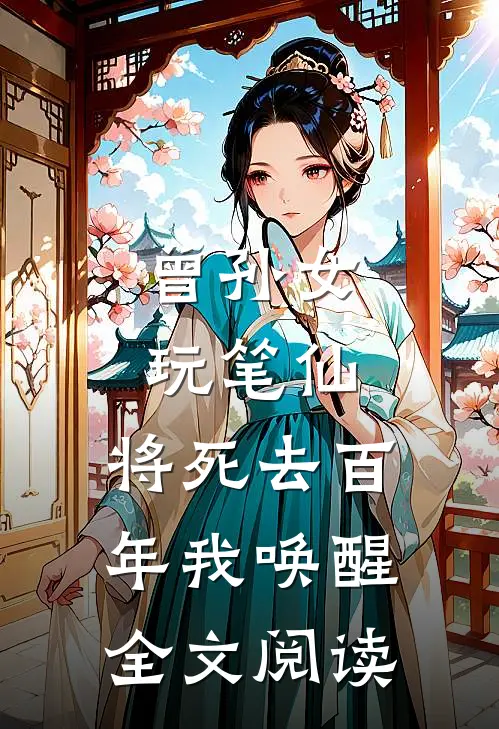 曾孙女玩笔仙，将死去百年我唤醒全文阅读