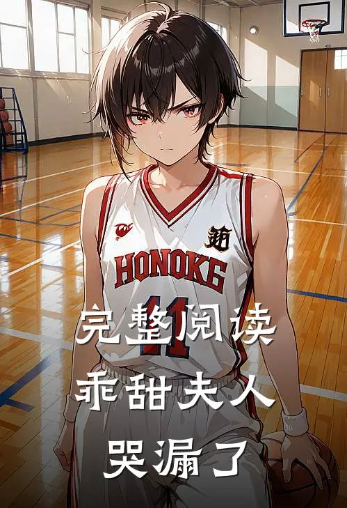 完整阅读乖甜夫人哭漏了