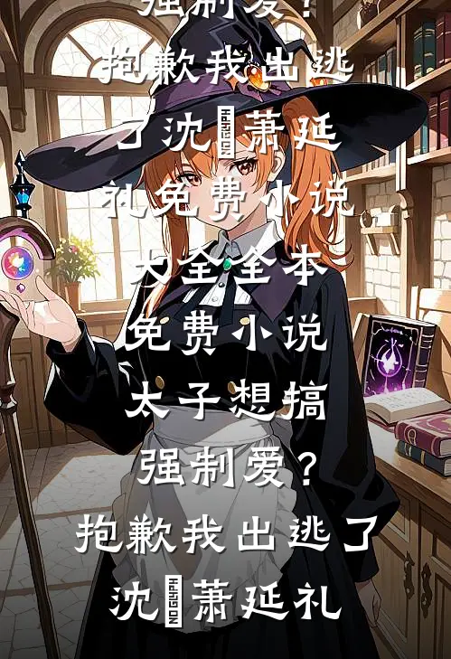 改嫁纨绔世子后，逼我做妾的竹马悔哭了已完结版