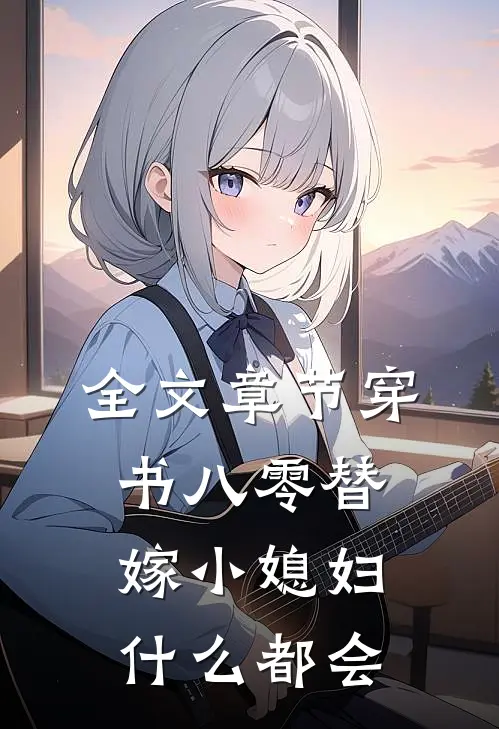 全文章节穿书八零替嫁小媳妇什么都会