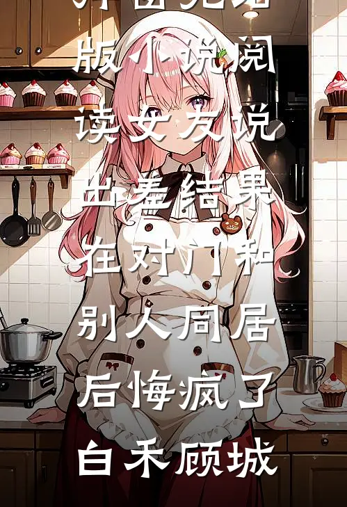 老板拒报五十打印费后，我直接带五千万大单投奔他死对头全本小说推荐