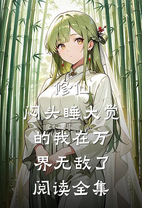 修仙：闷头睡大觉的我在万界无敌了阅读全集