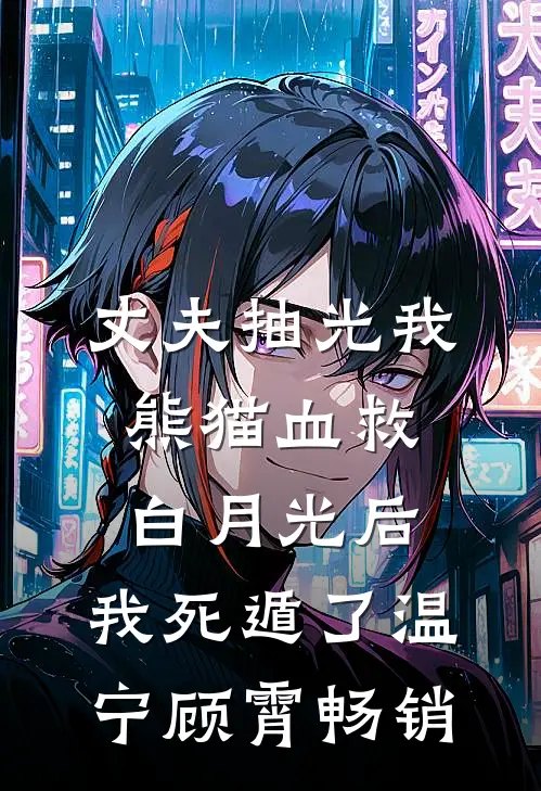 胡说，她明明只爱我一个白藜白瑾然前文+后续