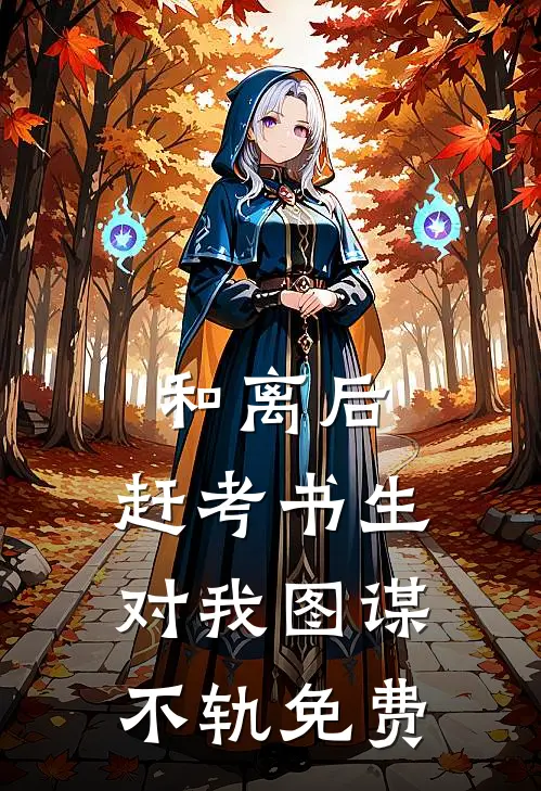 和离后，赶考书生对我图谋不轨免费