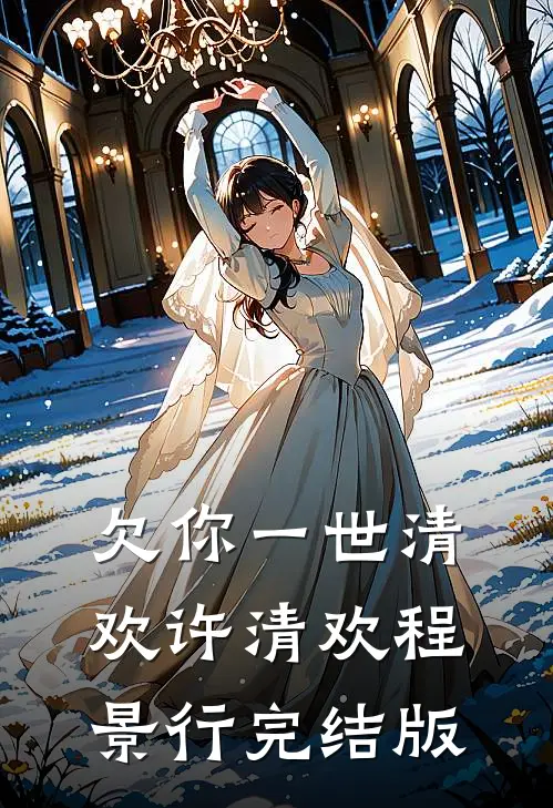 退婚当天，我匹配到SSR级伴侣全新