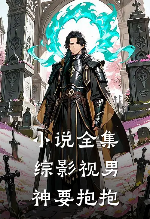 小说全集综影视男神要抱抱