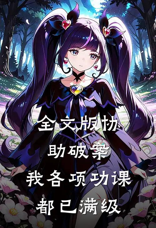 全文版协助破案，我各项功课都已满级