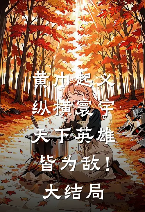 黄巾起义：纵横寰宇，天下英雄皆为敌！大结局
