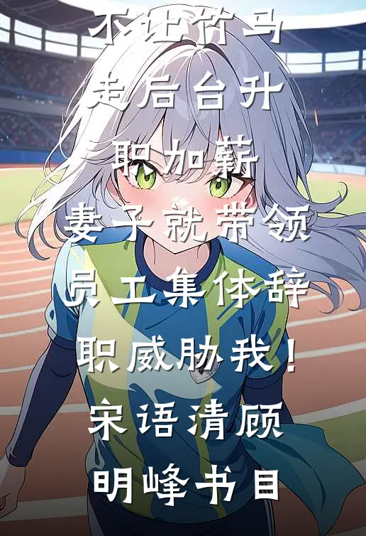 如我搁浅千丈渊畅读