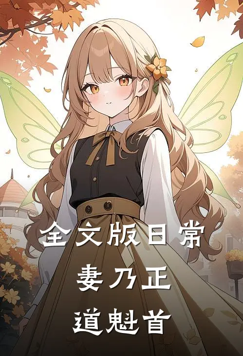 全文版日常：妻乃正道魁首