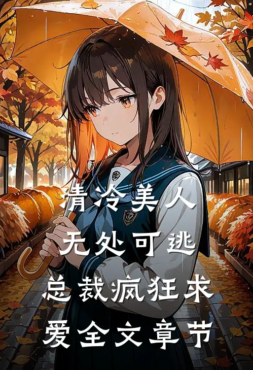 清冷美人无处可逃，总裁疯狂求爱全文章节