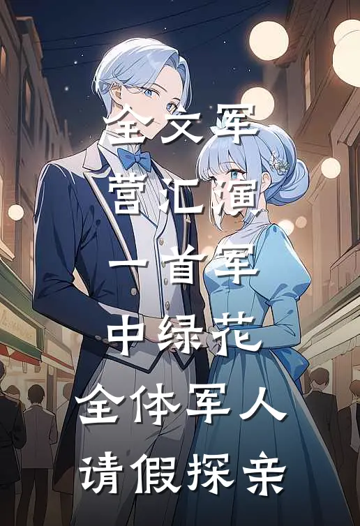 全文军营汇演：一首军中绿花，全体军人请假探亲