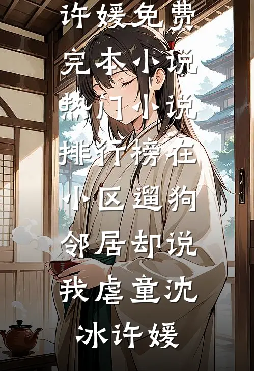 死对头要和我假扮情侣？可以得加钱的小说