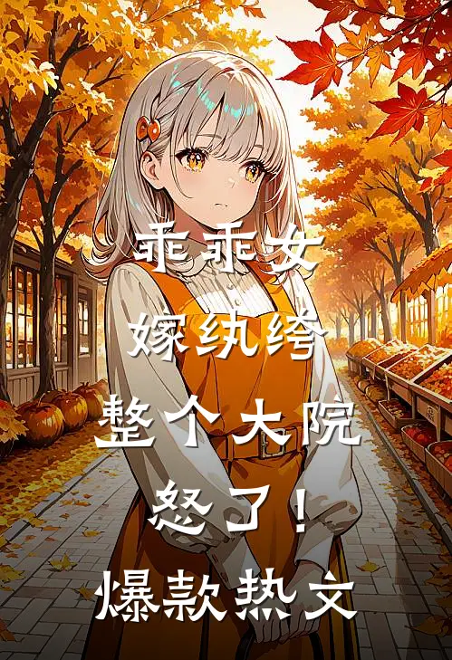乖乖女嫁纨绔，整个大院怒了！爆款热文