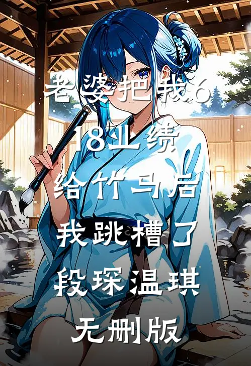 陆总的保镖有点烦