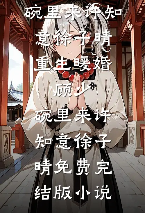 误了花期再难寻全文阅读最新