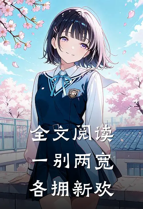 全文阅读一别两宽，各拥新欢