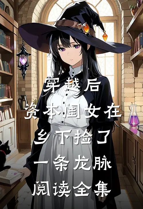 穿越后，资本闺女在乡下捡了一条龙脉阅读全集