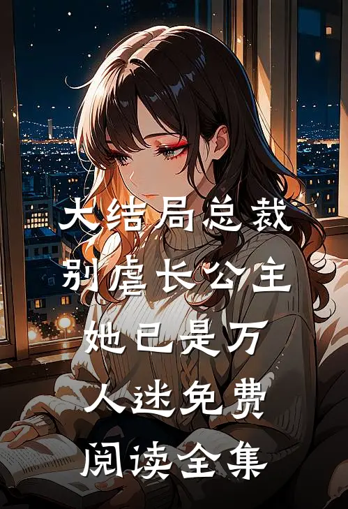 大结局总裁别虐长公主她已是万人迷免费阅读全集