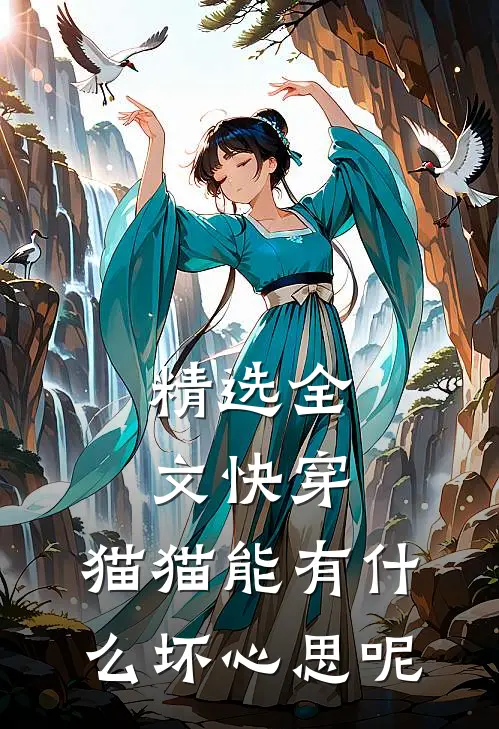 精选全文快穿：猫猫能有什么坏心思呢