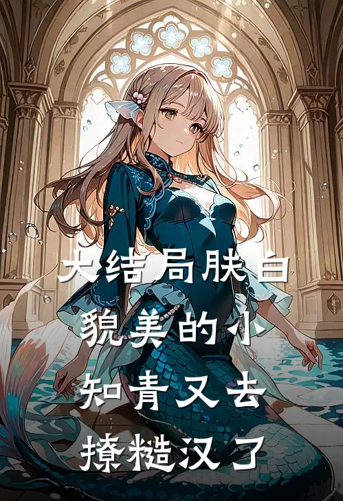 大结局肤白貌美的小知青又去撩糙汉了