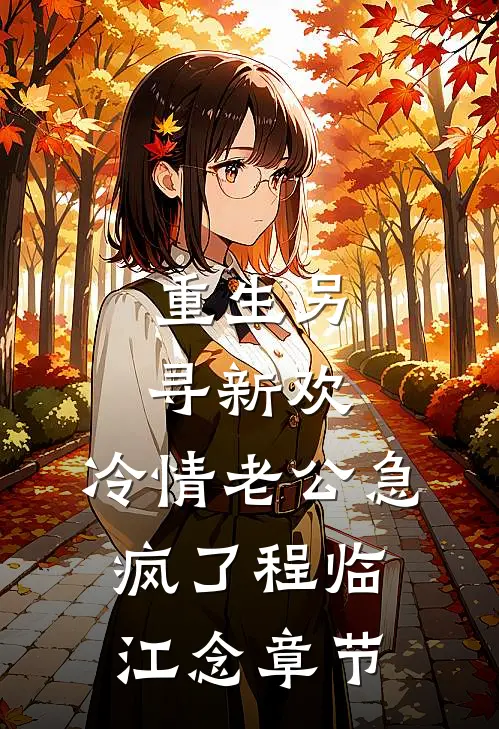 重生后，嫡女杀光宗族开母系族谱时璇时明琅前文+后续