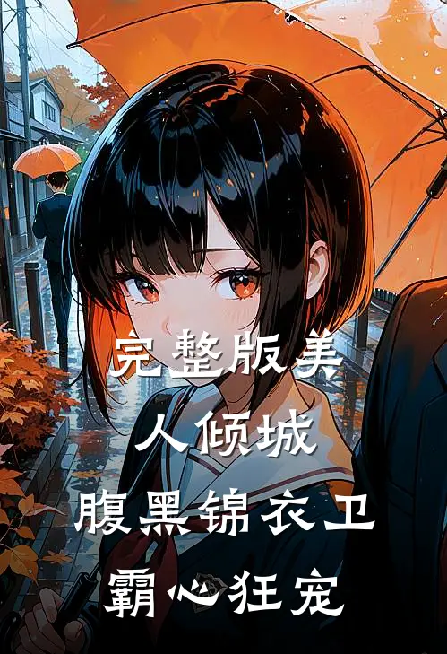 完整版美人倾城，腹黑锦衣卫霸心狂宠