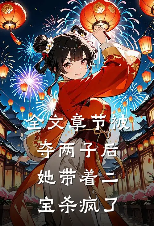 全文章节被夺两子后，她带着二宝杀疯了